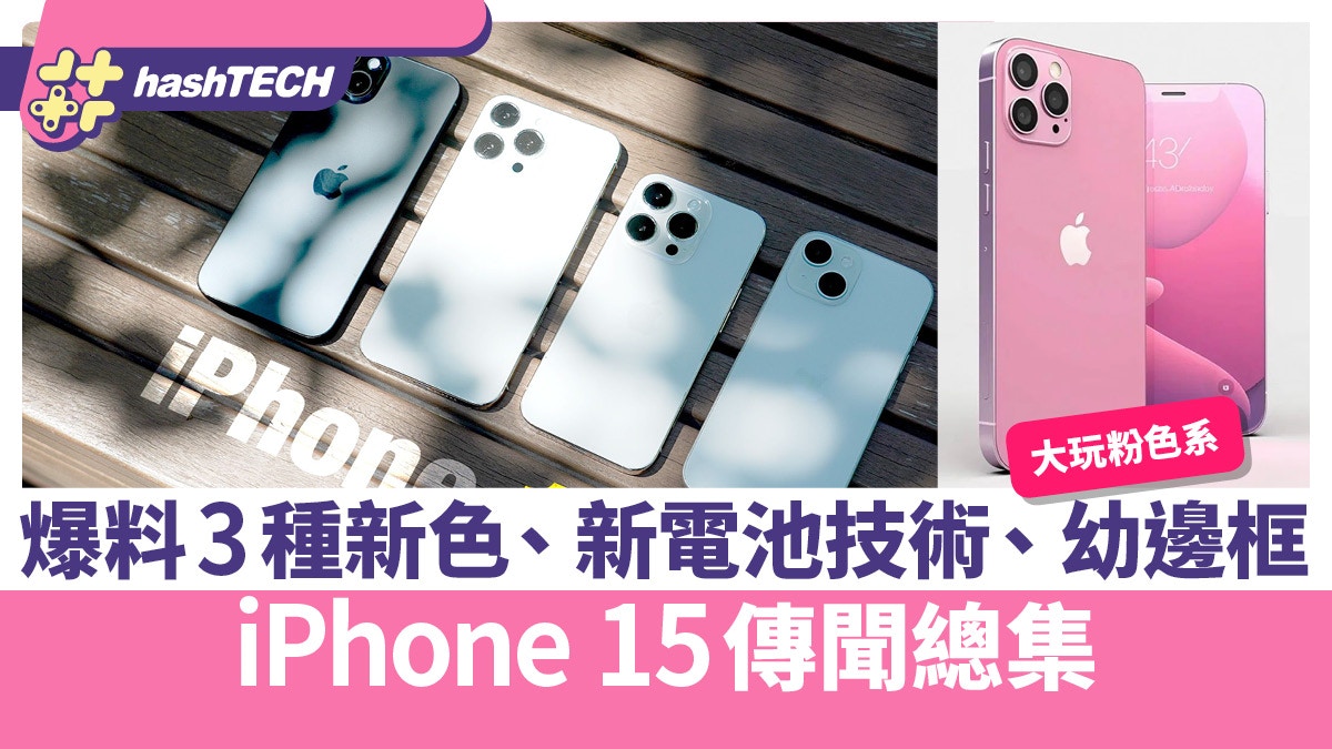 iphone 15消息總集｜爆料3隻新色、堆疊電池技術、價錢、機身設計