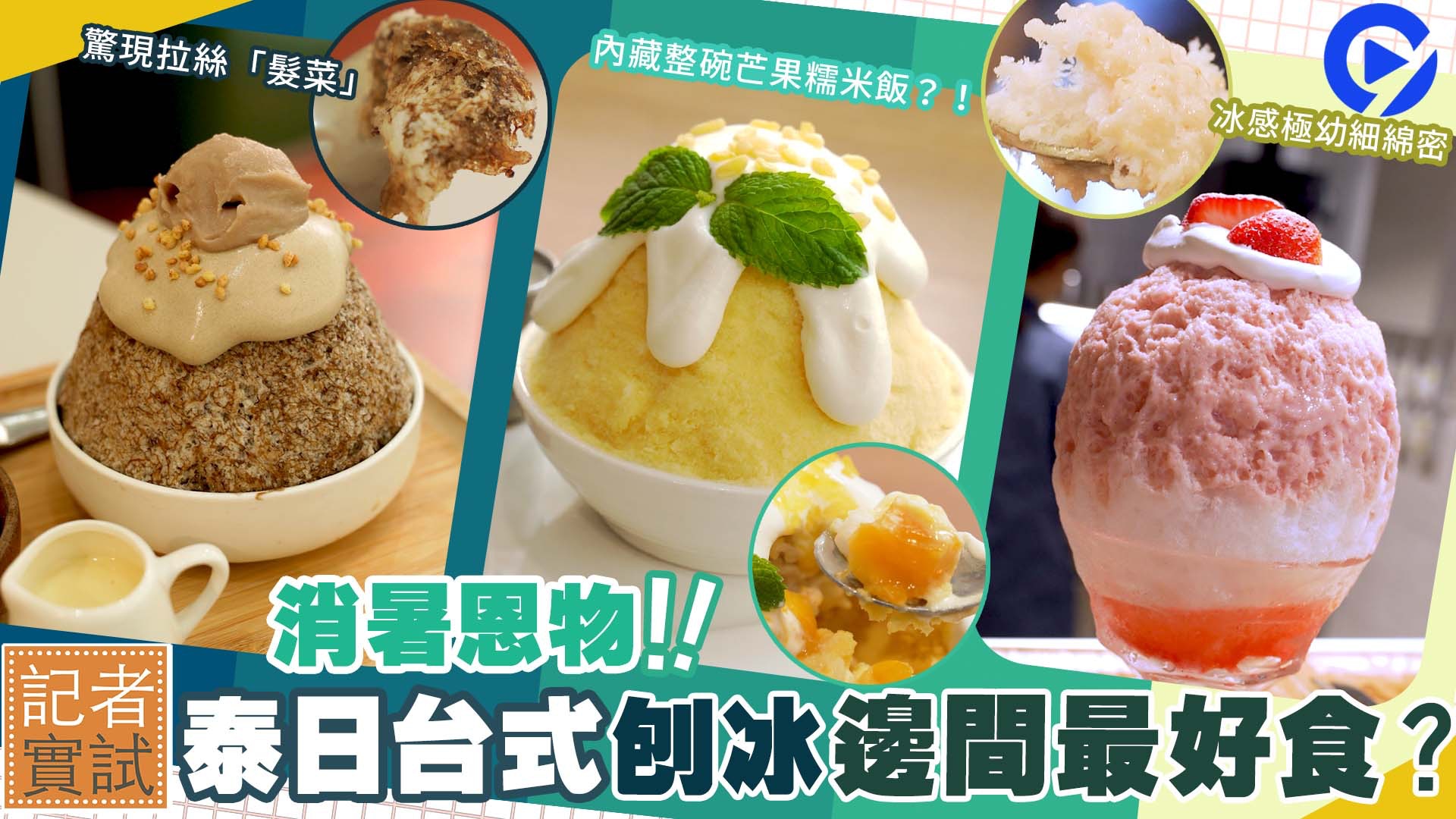 關注組|消暑恩物!實試日泰台式刨冰店 拉絲仙草雪花冰竟似髮菜