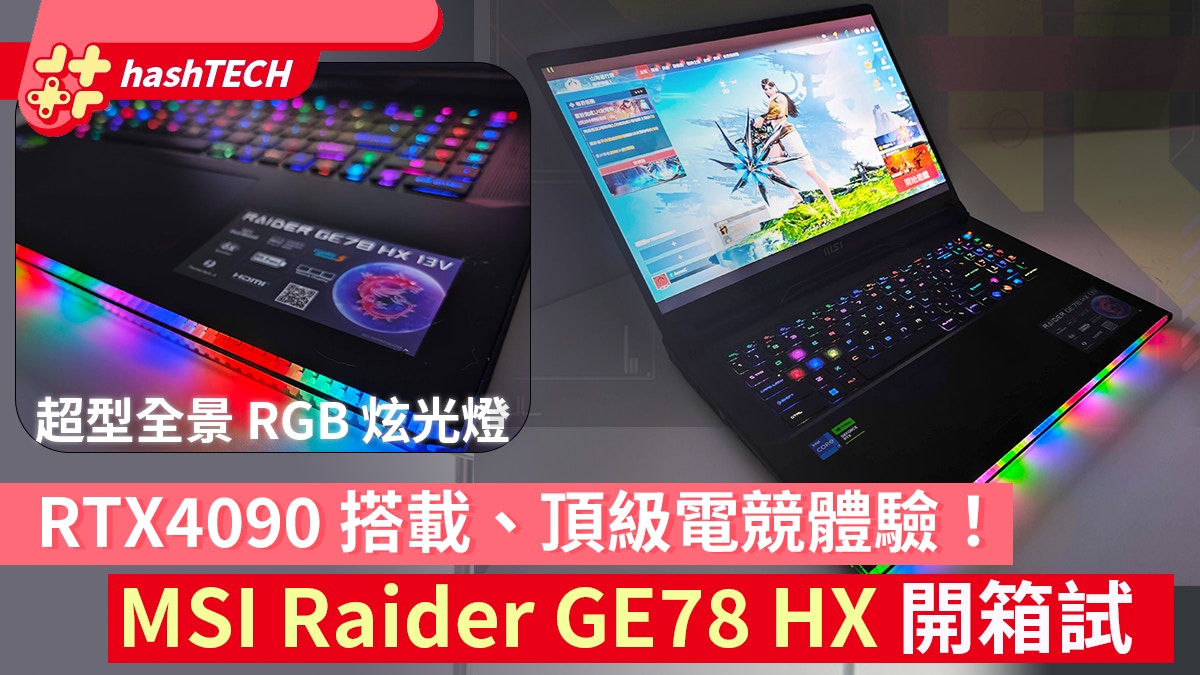 MSI Raider GX78開箱試！頂級遊戲性能、全景RGB燈效電競味爆棚｜數碼生活