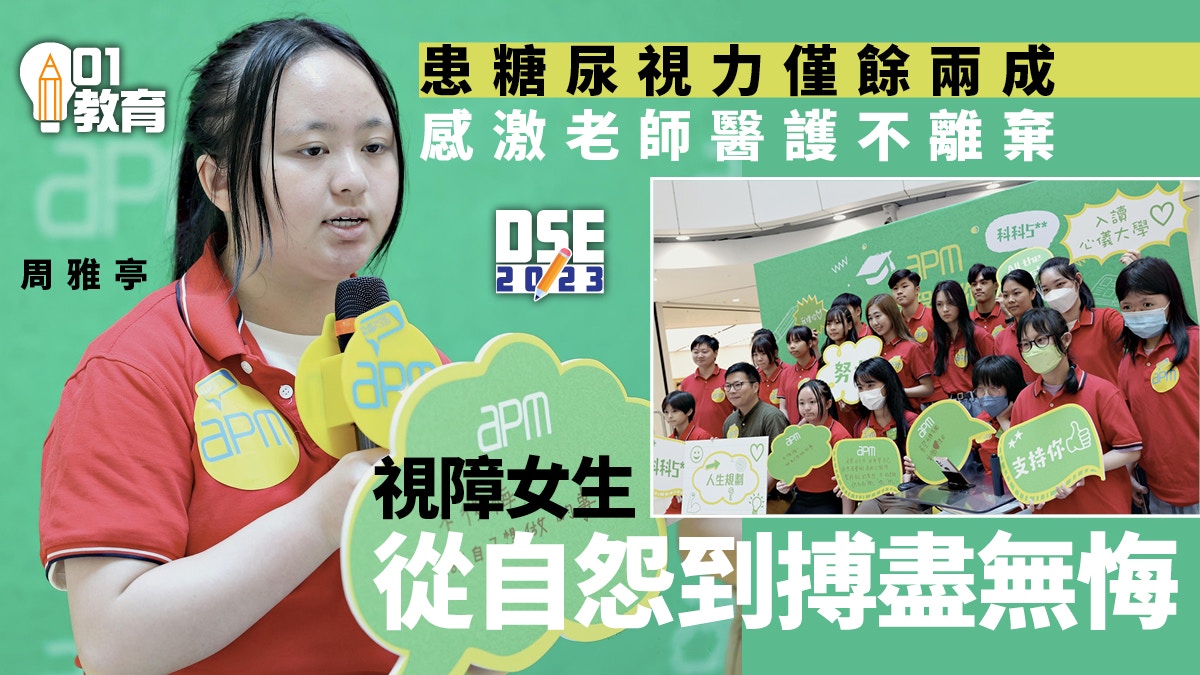 DSE放榜｜視力餘2成自問「點解咁唔好彩」 視障女生不放棄學業