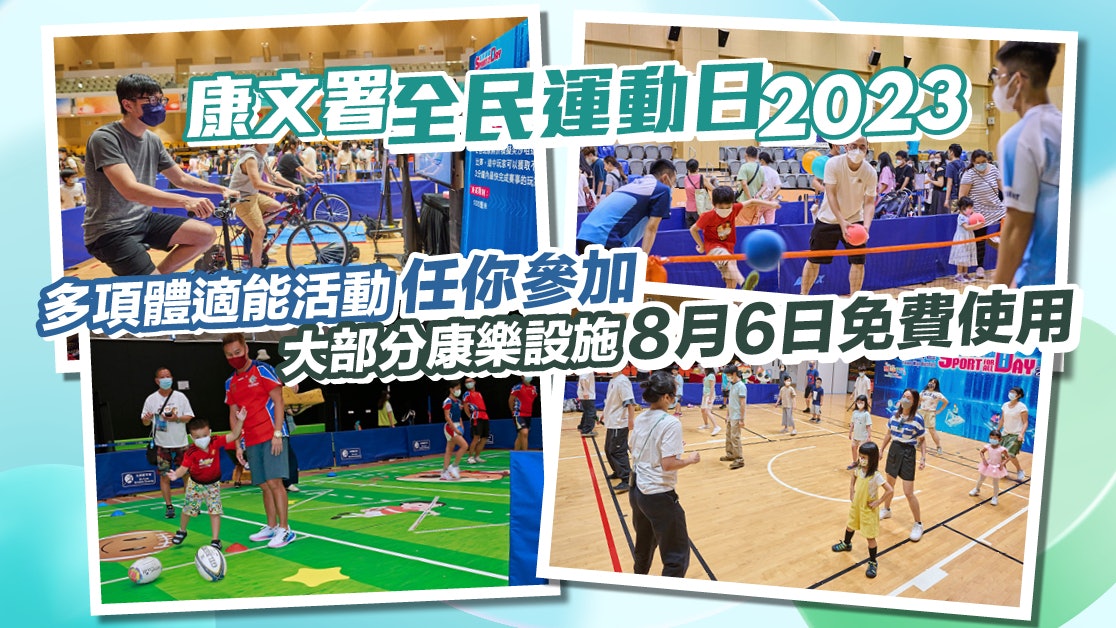 8月6日「全民運動日2023」康文署康樂設施供巿民免費預訂 8月6日「全民運動日2023」康文署康樂設施供巿民免費預訂