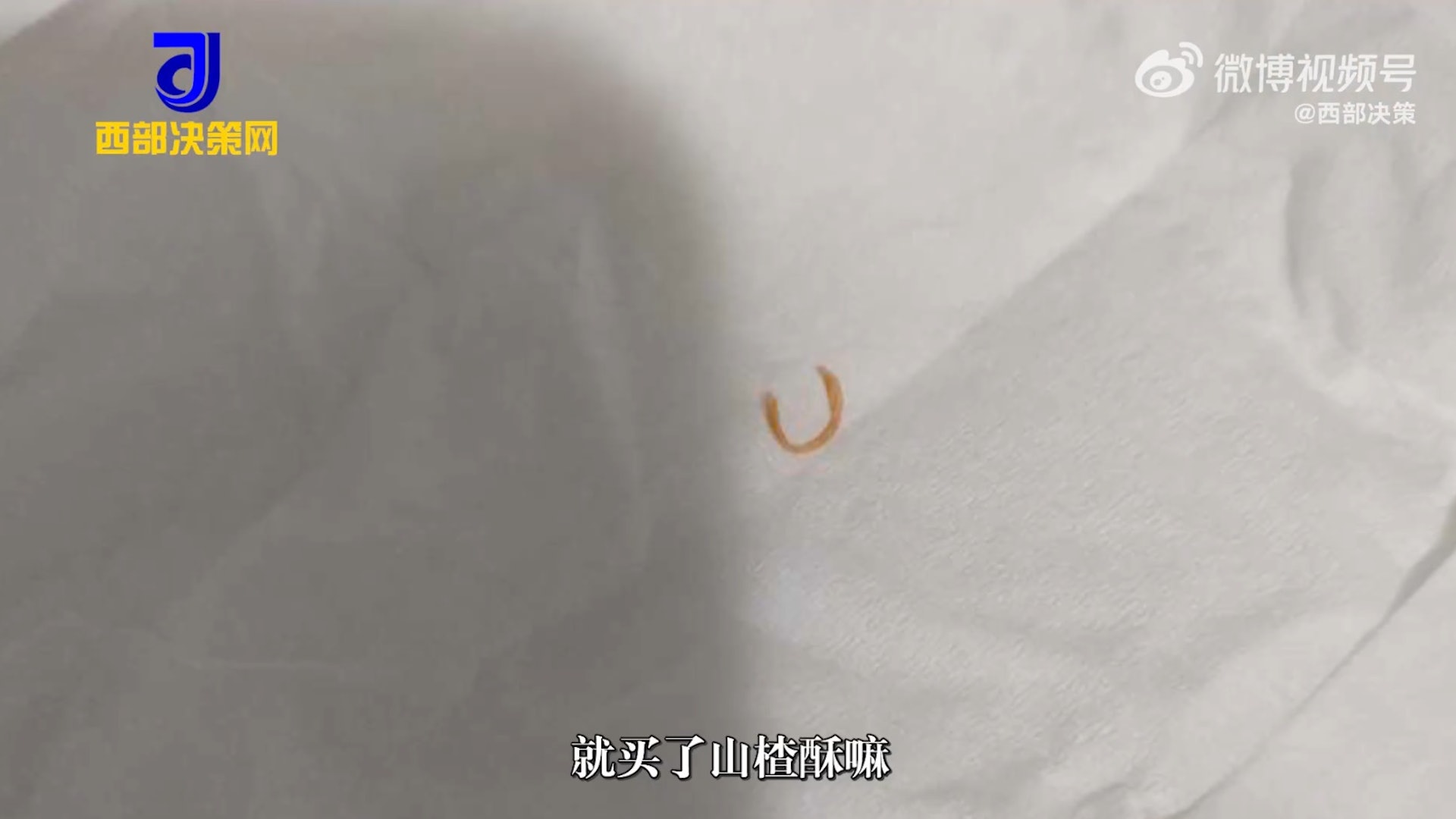 消費者從「鮑師傅」購買的山楂酥吃出疑似指甲的異物。(影片截圖) 消費者從「鮑師傅」購買的山楂酥吃出疑似指甲的異物。(影片截圖)
