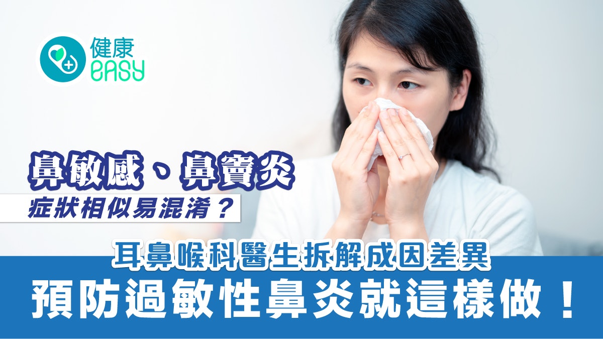 鼻敏感、鼻竇炎易混淆!耳鼻喉科醫生一文拆解成因症狀各不相同 鼻敏感、鼻竇炎易混淆!耳鼻喉科醫生一文拆解成因症狀各不相同