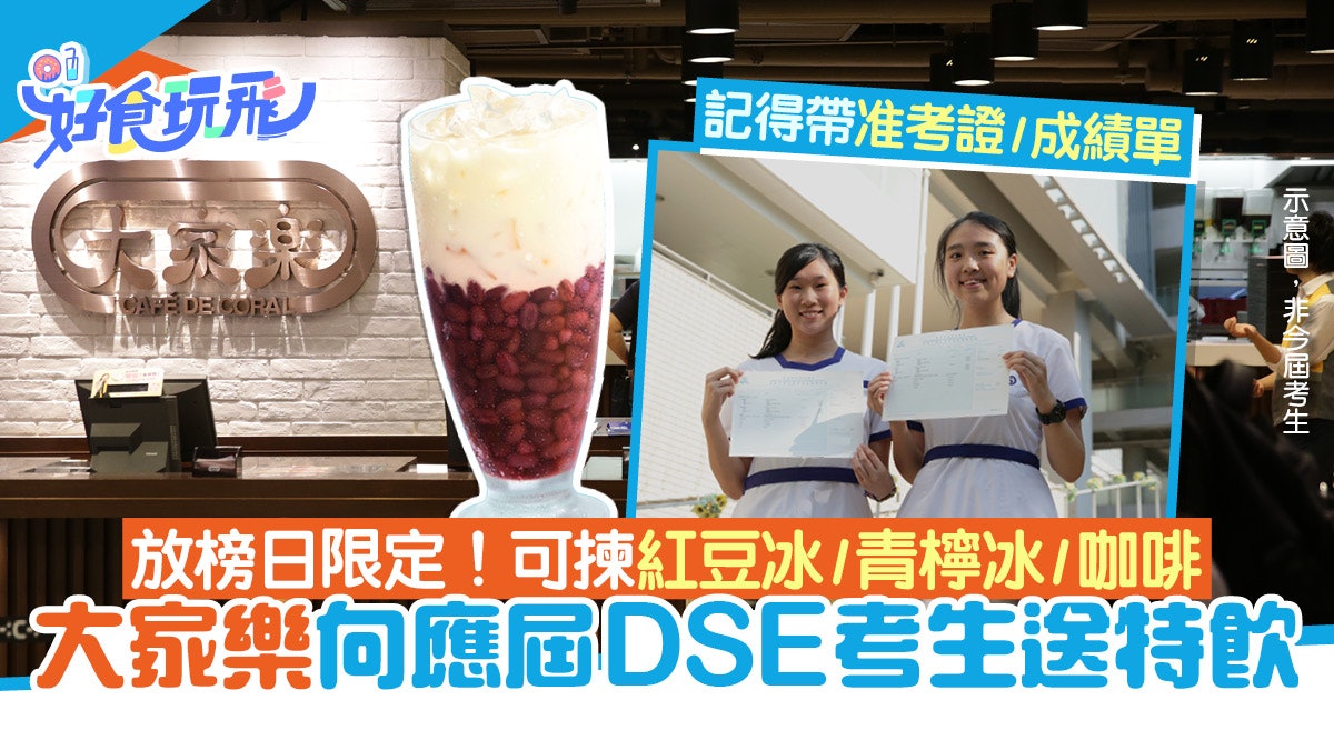 DSE放榜|大家樂送特飲撐應屆DSE考生 紅豆冰/青檸冰/咖啡任揀 DSE放榜|大家樂送特飲撐應屆DSE考生 紅豆冰/青檸冰/咖啡任揀
