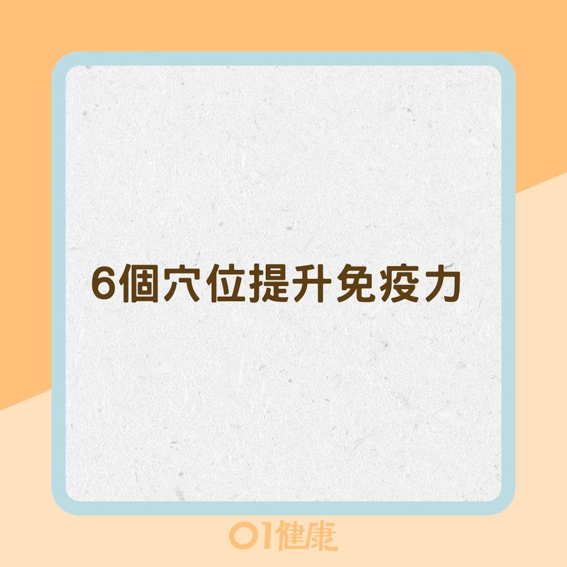 6個穴位提升免疫力(01製圖) 6個穴位提升免疫力(01製圖)