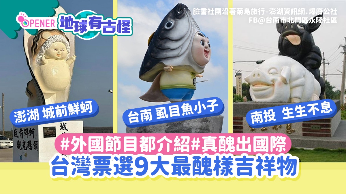 地球有古怪｜台灣9大最醜吉祥物「生生不息」似豬仔伸脷交配