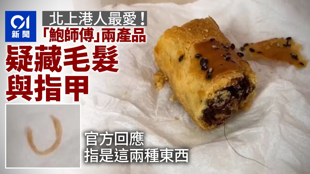 鮑師傅陷食安問題 消費者食出異物疑似指甲毛髮 鮑師傅陷食安問題 消費者食出異物疑似指甲毛髮