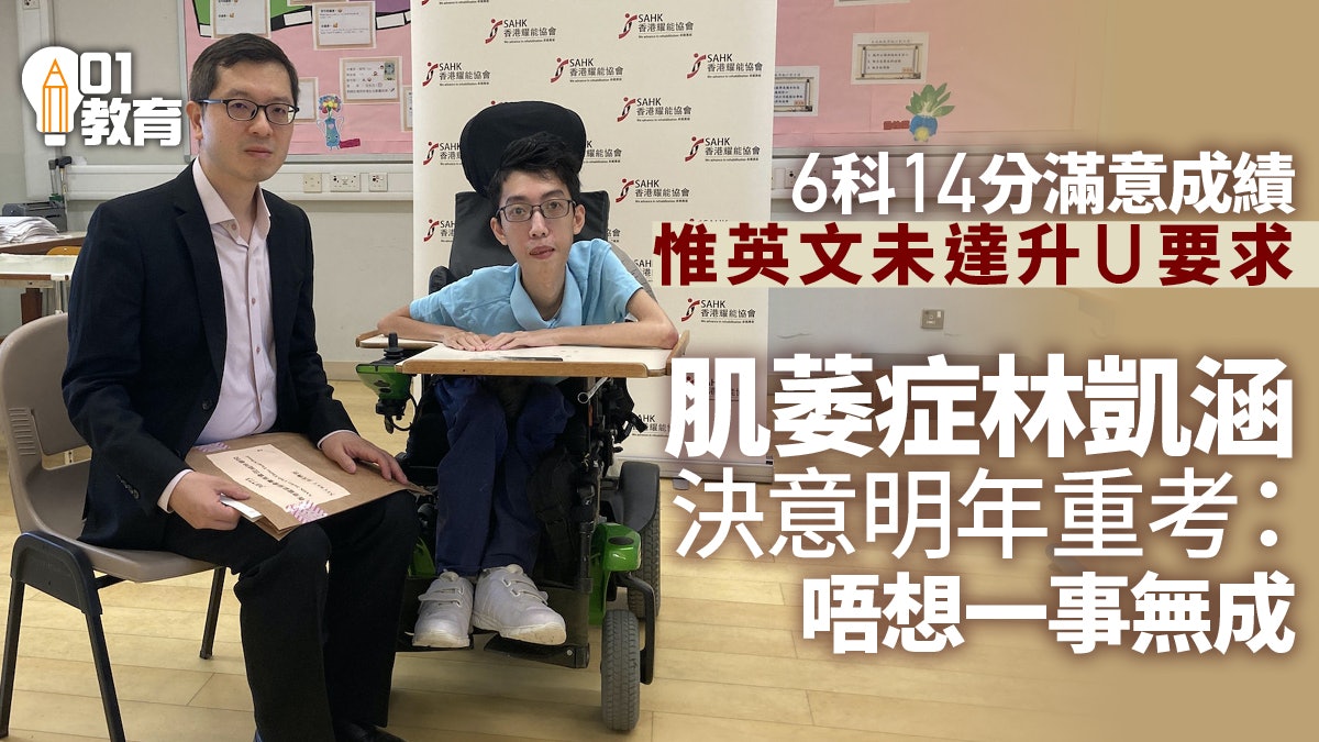 DSE放榜|肌萎症考生林凱涵 :唔想一事無成 決心重讀盼入大學 DSE放榜|肌萎症考生林凱涵 :唔想一事無成 決心重讀盼入大學