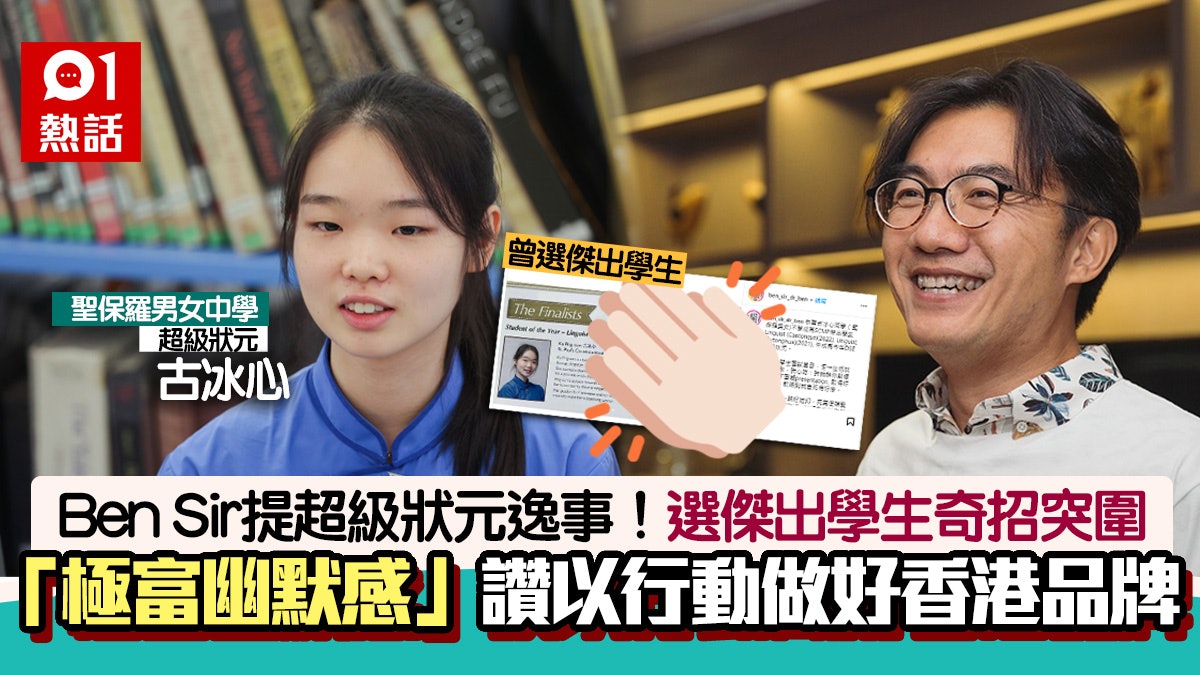 DSE2023|Ben Sir提女超級狀元古冰心逸事 選傑出學生一奇招突圍 DSE2023|Ben Sir提女超級狀元古冰心逸事 選傑出學生一奇招突圍