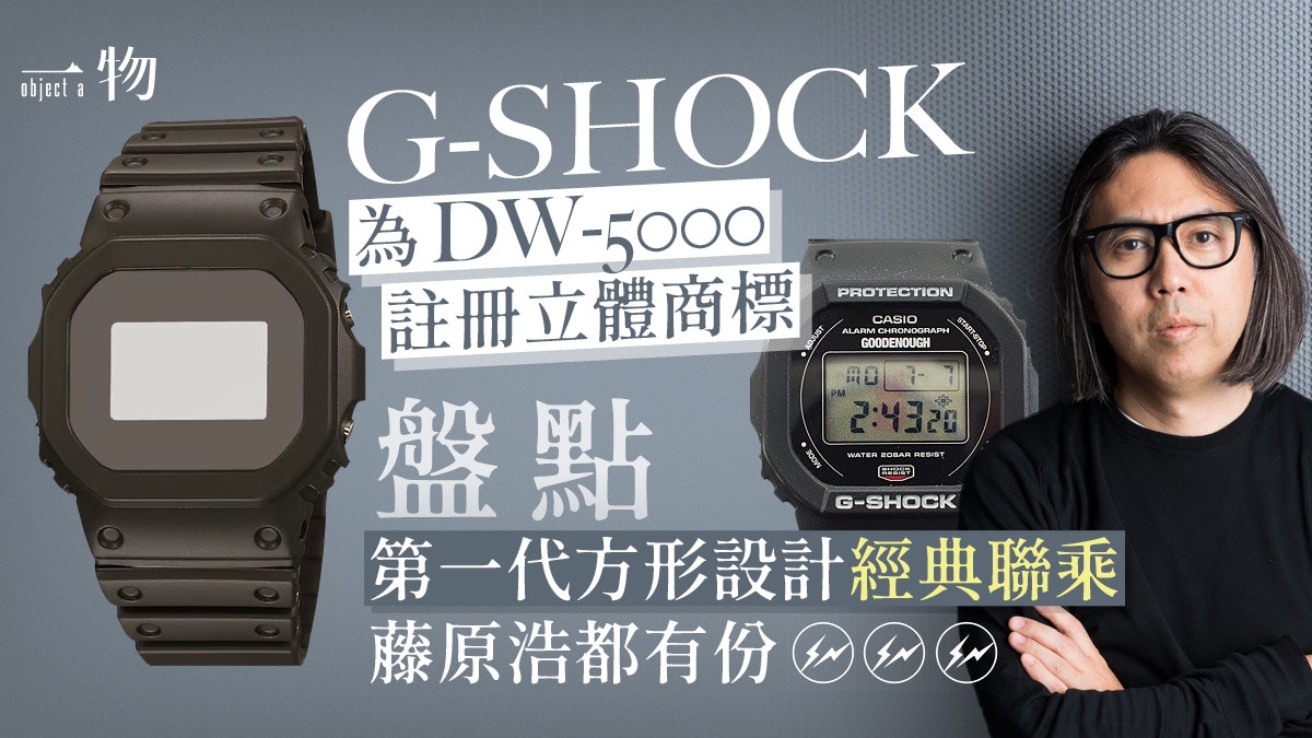 G-SHOCK四十周年CASIO為第一代方形設計DW-5000C註冊立體商標