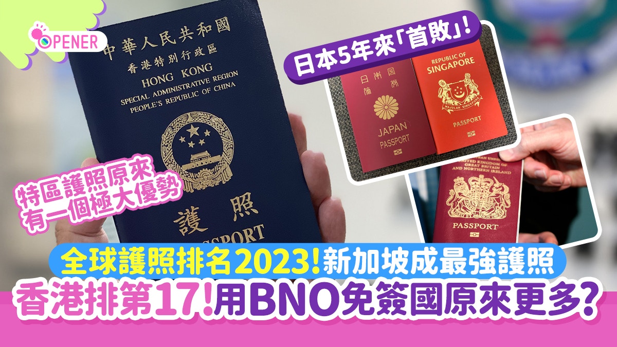 全球護照排名2023出爐！新加坡成最強護照香港排第17 BNO排第幾?