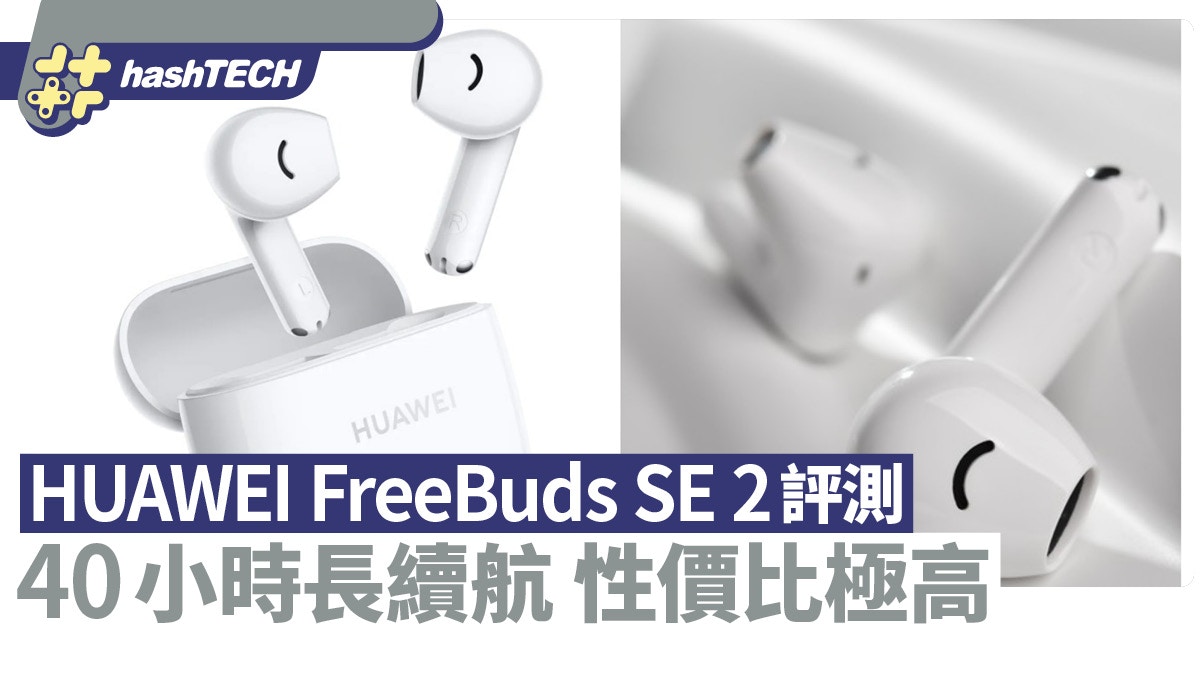 HUAWEI FreeBuds SE 2評測40小時長續航只售這價錢性價比極高