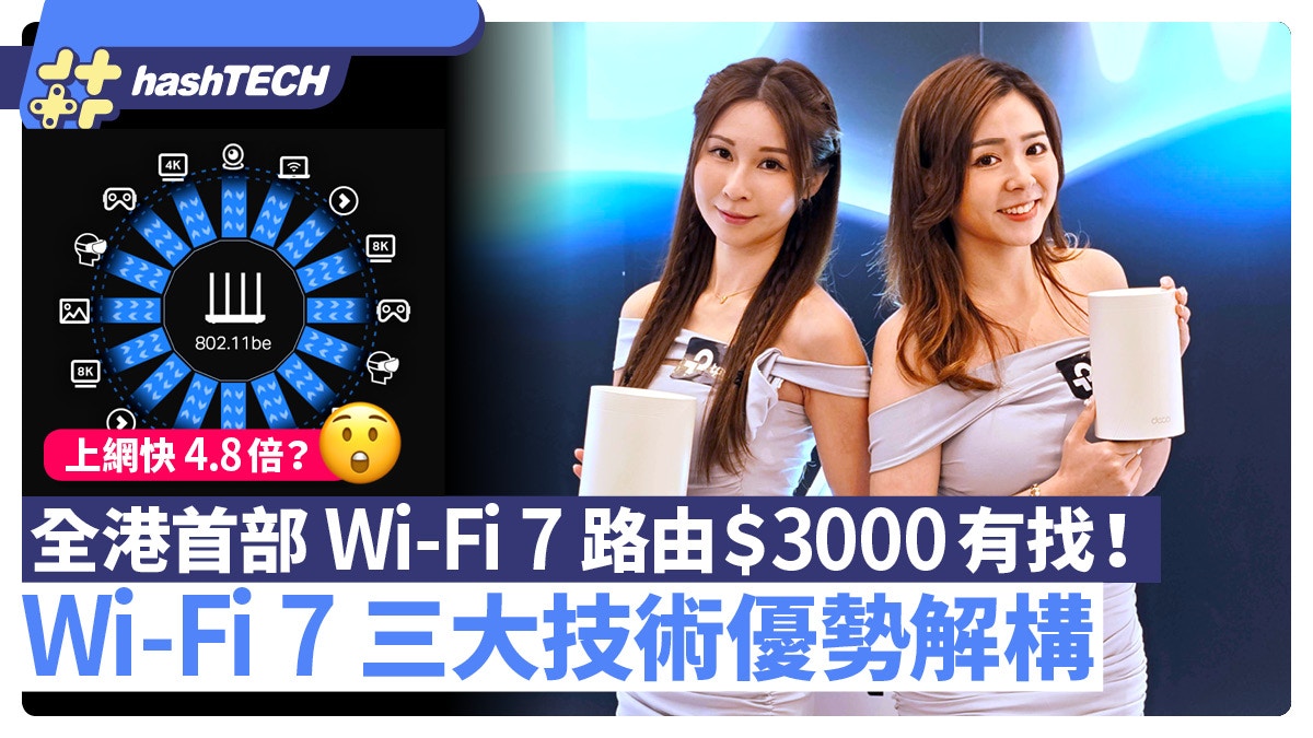 Wi-Fi 7 Router香港開賣｜Wi-Fi 7制式優勢及全港首系列路由器