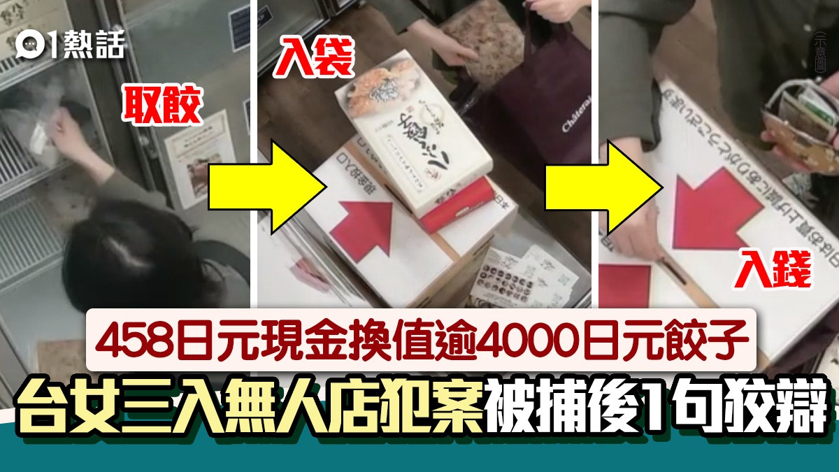 台女三入日本無人商店「偷竊」　取逾4000日元餃子　僅付458日元
