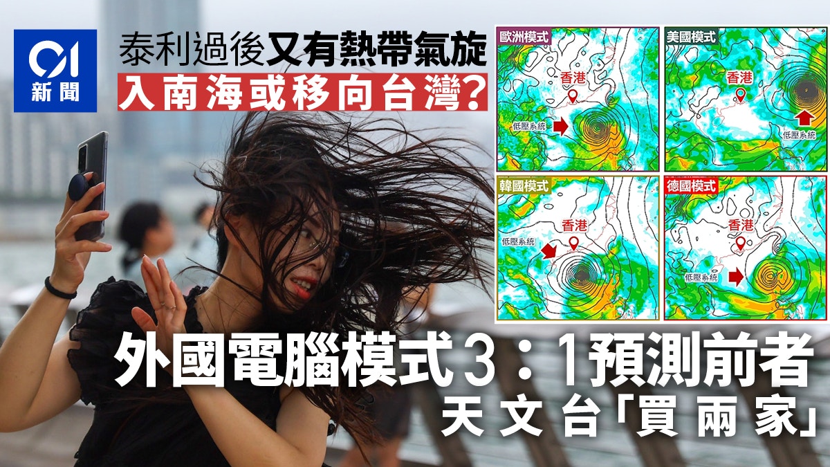 下周又有颱風？外國電腦預測打風3:1移向南海 天文台「買兩家」