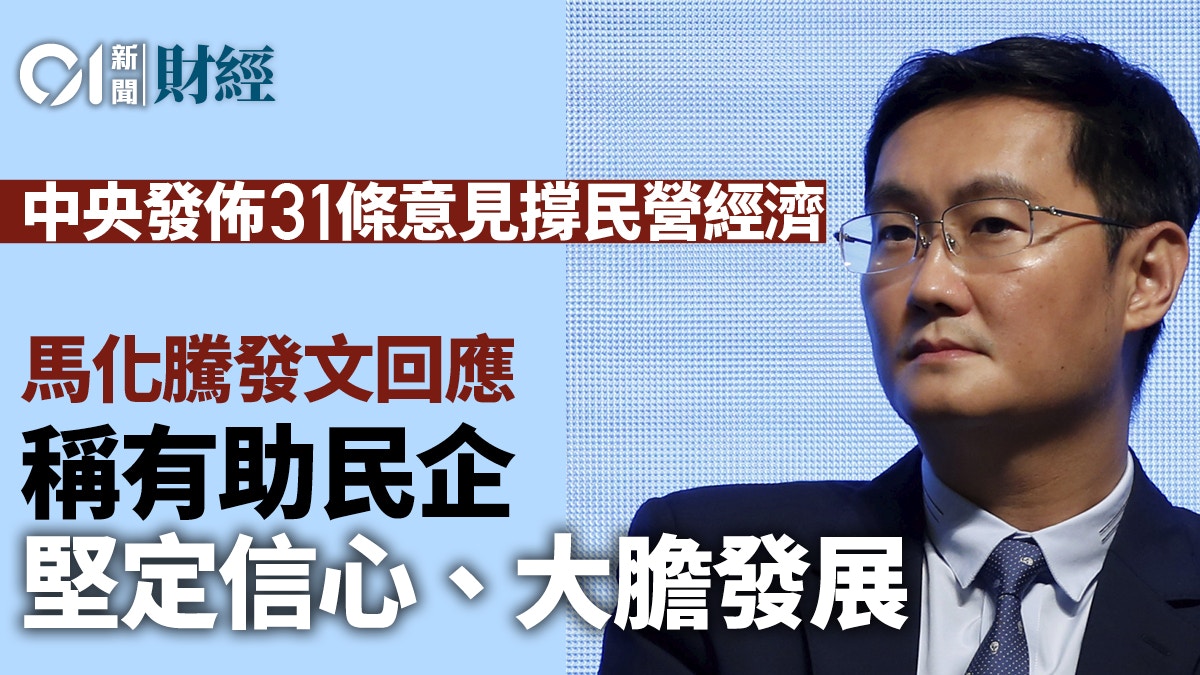 馬化騰發文回應中央撐民營經濟　稱助堅定民企信心