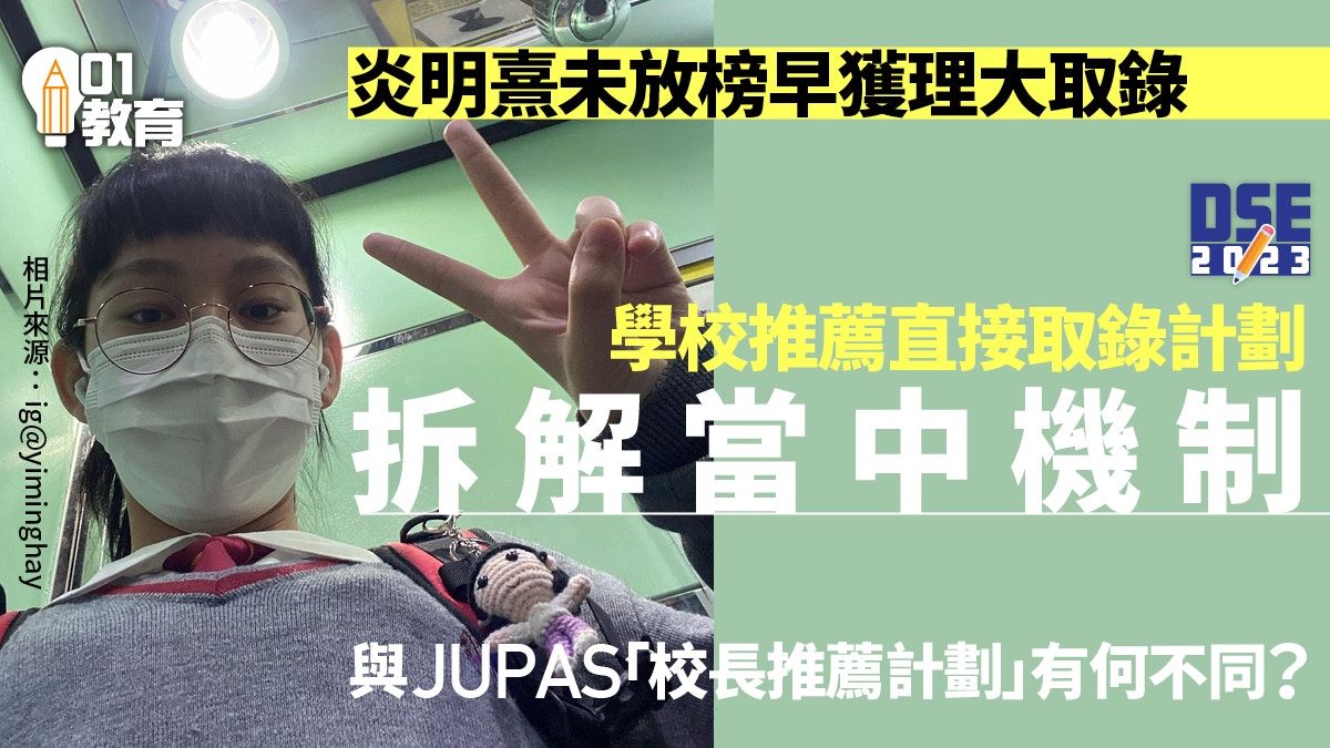 DSE放榜｜炎明熹未放榜已入理大　甚麼是學校推薦直接錄取計劃？