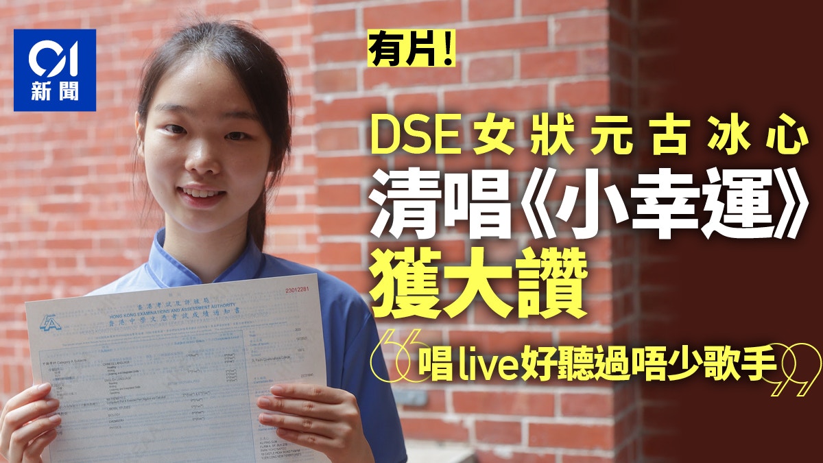 DSE︱女超級狀元古冰心清唱《小幸運》一鳴驚人 獲讚可媲美歌手