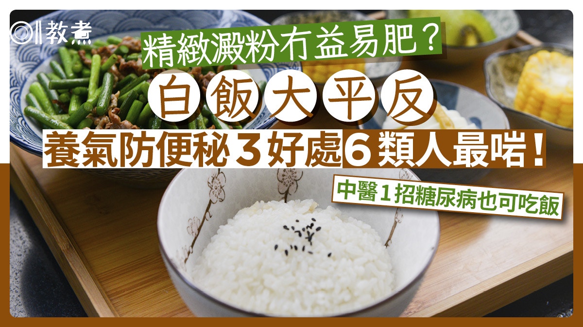 白飯大平反｜養氣防便秘3好處最啱6類人 中醫1招糖尿病也可吃飯
