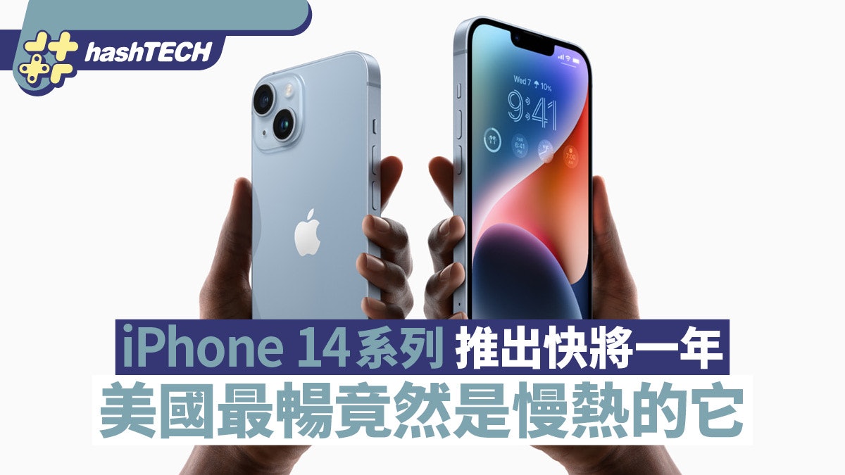 iPhone 14系列推出快將一年 如今成為美國最暢竟然是慢熱的它 iPhone 14系列推出快將一年 如今成為美國最暢竟然是慢熱的它