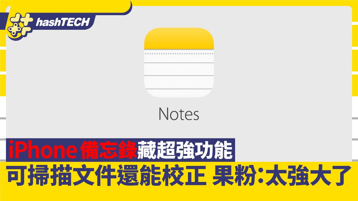iPhone備忘錄藏超強功能！可掃描文件還能校正果粉：太強大了