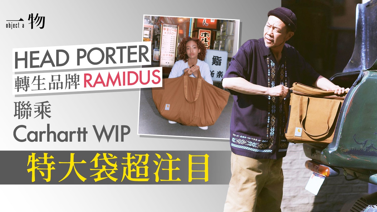 HEAD PORTER 2.0」RAMIDUS聯乘Carhartt 機能味12寸黑膠唱片袋