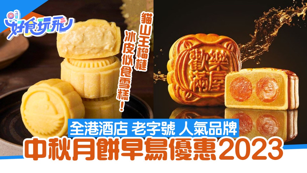 中秋月餅2023|早鳥優惠40+推介 聖安娜/皇玥/榴槤冰皮/流心奶黃 中秋月餅2023|早鳥優惠40+推介 聖安娜/皇玥/榴槤冰皮/流心奶黃