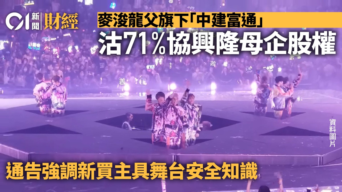 MIRROR演唱會｜麥浚龍父親公司　減持協興隆母企　通告提舞台安全