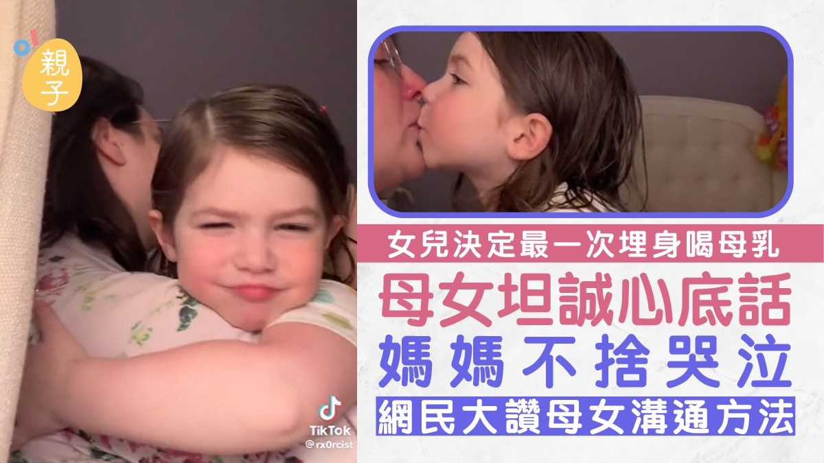 向孩子坦白感受也不壞！女孩決定最後一次埋身喝奶　媽媽不捨哭泣