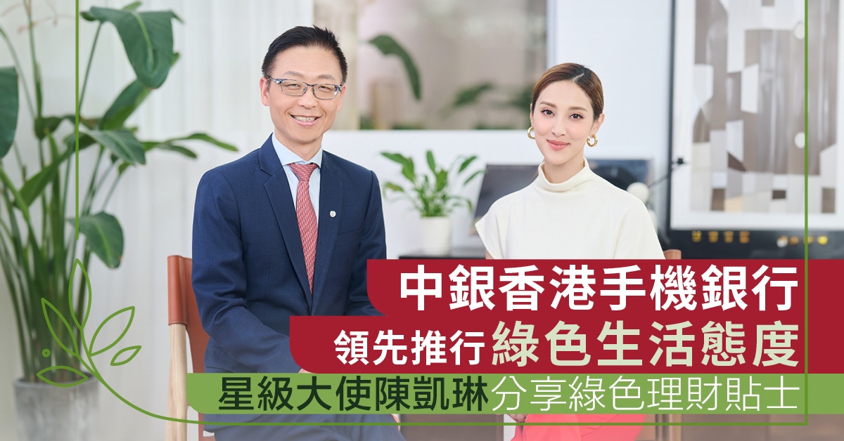 中銀香港手機銀行新推「碳．生活」功能　將理財全面融入綠色生活