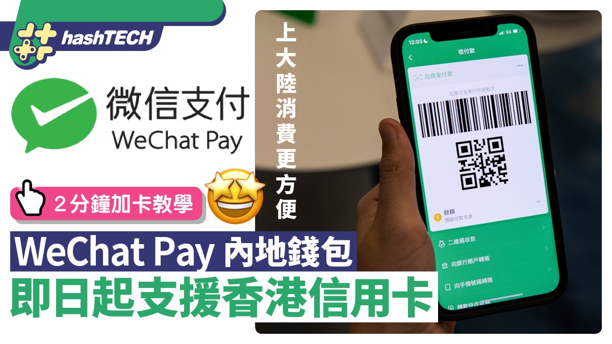 WeChat內地錢包即日支援香港信用卡 2分鐘加卡、北上消費更方便 WeChat內地錢包即日支援香港信用卡 2分鐘加卡、北上消費更方便