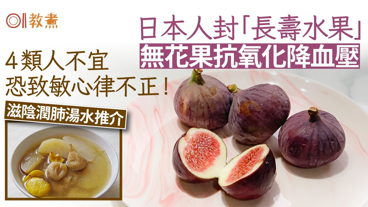 無花果｜抗炎降血壓6功效　4類人不宜恐過敏心律不正！附湯水推介