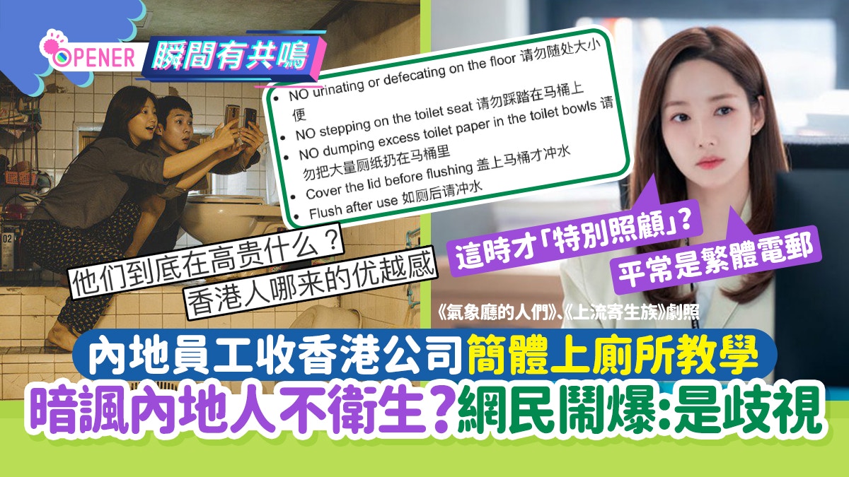 內地員工收香港公司簡體上廁所教學感歧視！網民:暗諷內地人污糟?