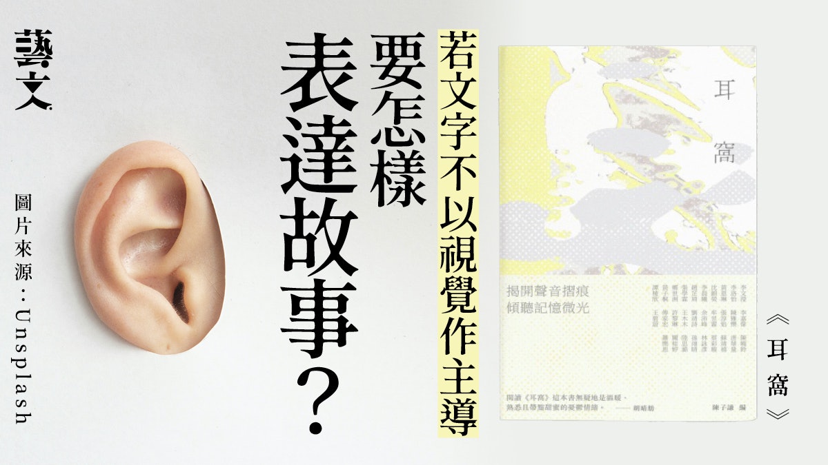 一眾香港作者以文字捕捉聲音 發掘窩藏於耳內的獨家記憶|開卷樂 一眾香港作者以文字捕捉聲音 發掘窩藏於耳內的獨家記憶|開卷樂