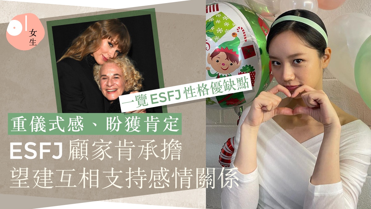 ESFJ｜16型人格執政官！性格/愛情+事業優缺點：活潑開朗萬人迷