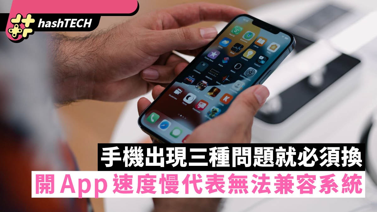 手機出現三種問題就必須換 開App慢過呢個秒數代表無法兼容系統 手機出現三種問題就必須換 開App慢過呢個秒數代表無法兼容系統