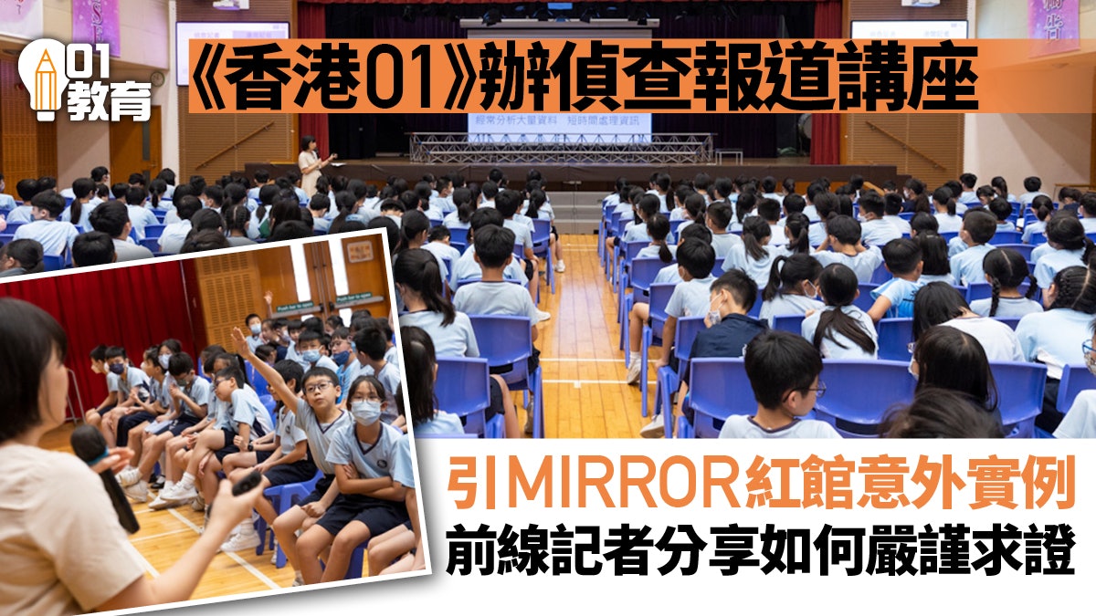 香港01|《香港01》辦偵查報道講座 前線記者分享如何進行求證及嚴謹調查