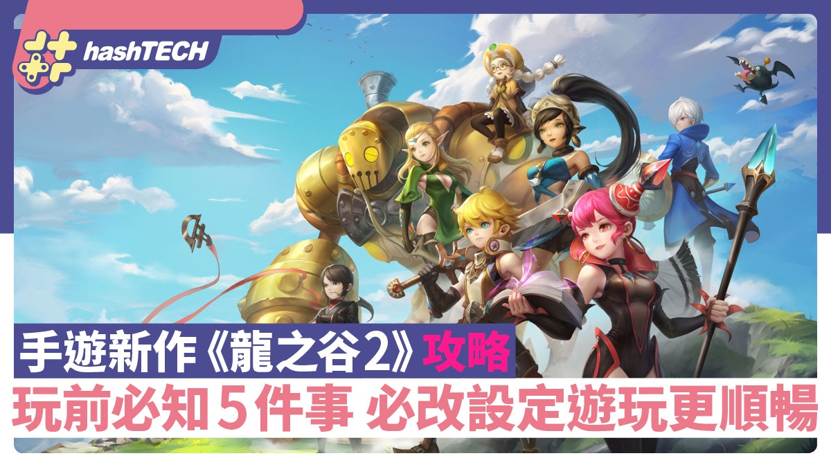 《龍之谷2:進化》手遊新作玩前必知5件事 必改設定遊玩更順暢
