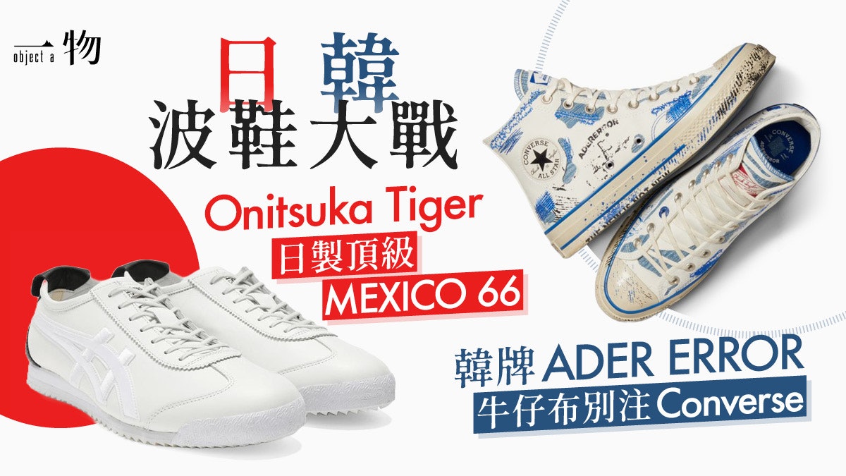 Onitsuka Tiger日本人手製波鞋Converse x ADER ERROR球鞋必搶