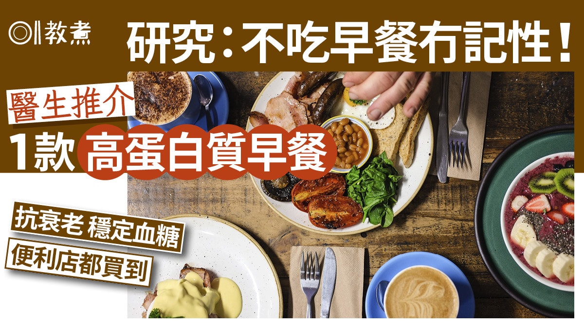 早餐營養|不吃早餐冇記性?醫生推1款高蛋白早餐 抗衰老穩血糖 早餐營養|不吃早餐冇記性?醫生推1款高蛋白早餐 抗衰老穩血糖