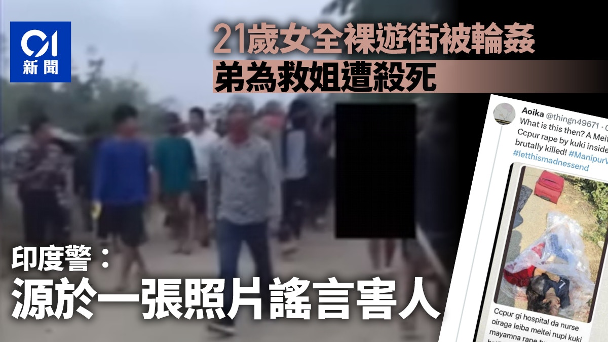 印度女遭全裸遊街強姦弟捨命營救失敗警方曝原因：假消息害人
