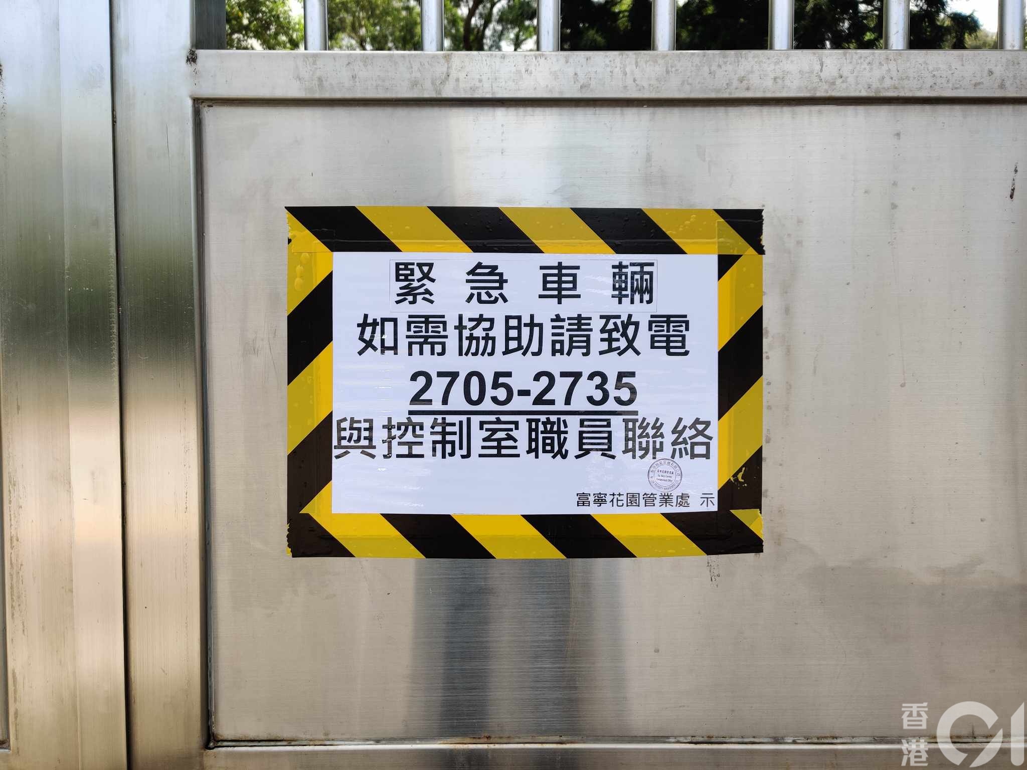 管業處已在鐵閘張貼告示，指示緊急車輛可致電控制室職員要求開閘 。（區議員陳耀初提供）