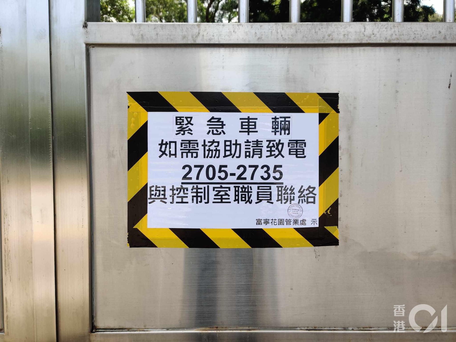 管業處已在鐵閘張貼告示,指示緊急車輛可致電控制室職員要求開閘 。(區議員陳耀初提供)