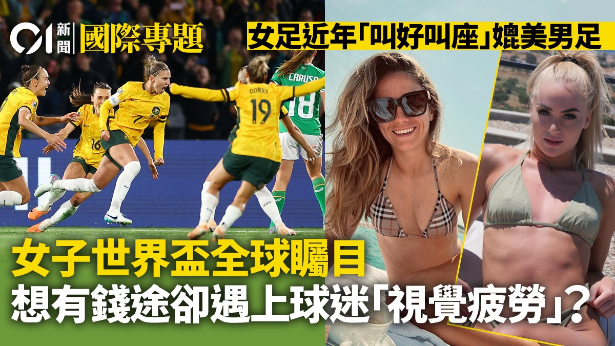 2023女子世界盃︱全球造星強勢崛起　卻生不逢時注定無「錢」途？