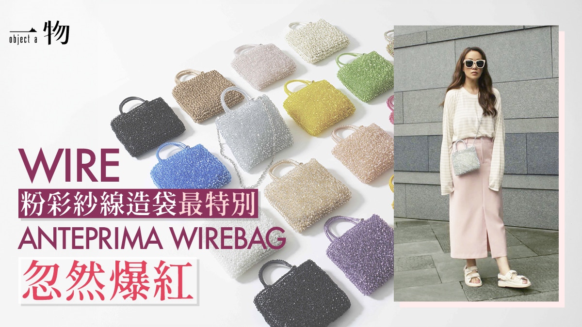 ANTEPRIMA】今夏爆起WIREBAG 將多巴胺穿搭彩色配襯術發揮極緻