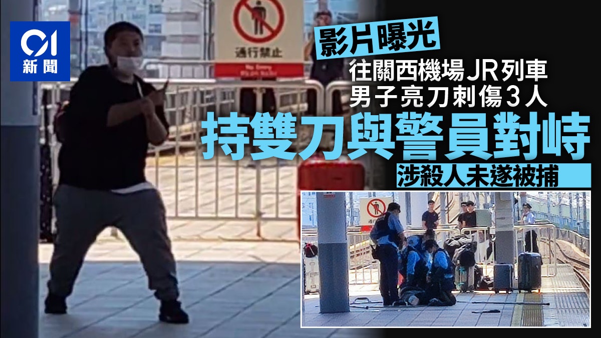 日本關西機場附近JR列車持刀傷人 警方制服疑犯影片曝光 日本關西機場附近JR列車持刀傷人 警方制服疑犯影片曝光