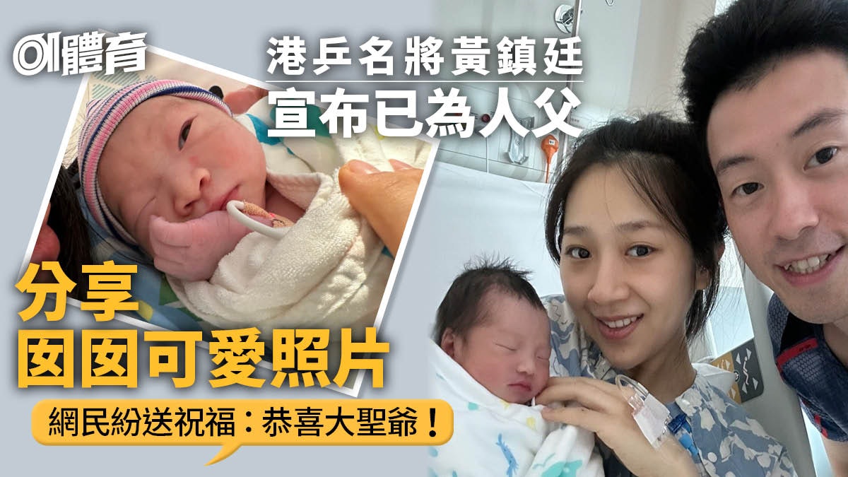 乒乓|港將黃鎮廷社交媒體宣布喜事:踏入人生另一個階段 乒乓|港將黃鎮廷社交媒體宣布喜事:踏入人生另一個階段