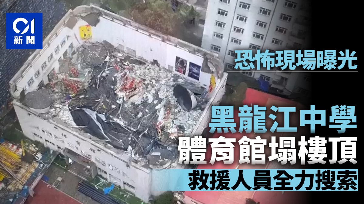 黑龍江中學體育館樓頂坍塌9死 疑因珍珠岩浸水增重|現場曝光 黑龍江中學體育館樓頂坍塌9死 疑因珍珠岩浸水增重|現場曝光
