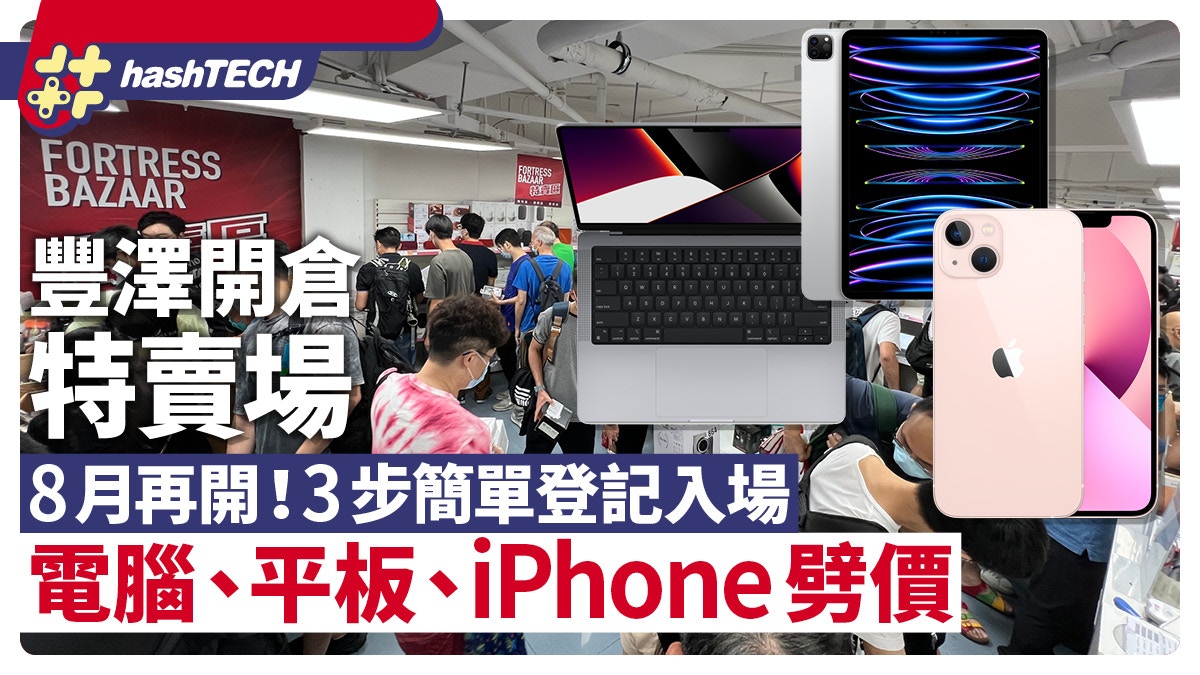 荃灣豐澤開倉特賣場8月｜3步簡單登記入場電腦、平板、iPhone劈價