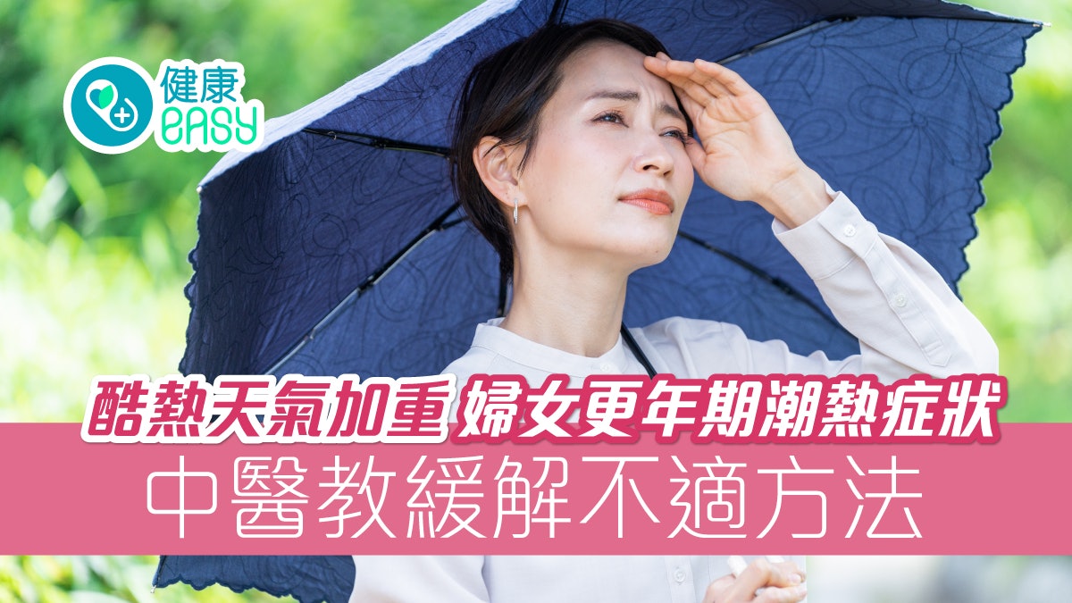 更年期|酷熱天氣加重婦女更年期潮熱症狀 中醫教緩解不適方法 更年期|酷熱天氣加重婦女更年期潮熱症狀 中醫教緩解不適方法